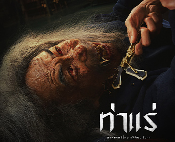 ทำถึง ทำทึ่ง “เอก ธเนศ” แปลงโฉมสยองทั้งร่าง ฉีกภาพสู่บท “ผีสิง” สุดคลั่ง อินจัดปล่อยพลังบู๊เกินวัยใน “ท่าแร่” 7 สิงหาคมนี้ หลอนลั่นโรง